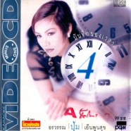 ปุ้ม อรวรรณ เย็นพูลสุข - บันทึกของเวลา ชุดที่ 4 VCD1242-web